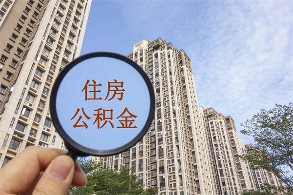 高密离职公积金取出来需要什么手续（离职取取公积金）