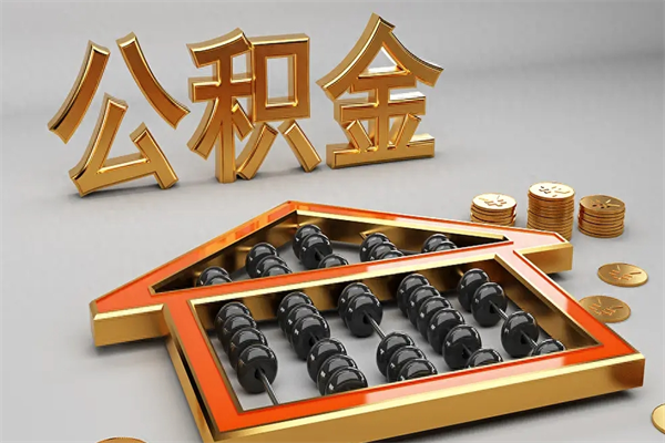 高密公积金代取是怎么操作的（代取公积金流程）