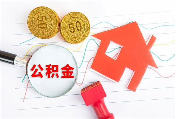高密辞职后取住房公积金（辞职了取公积金怎么取）