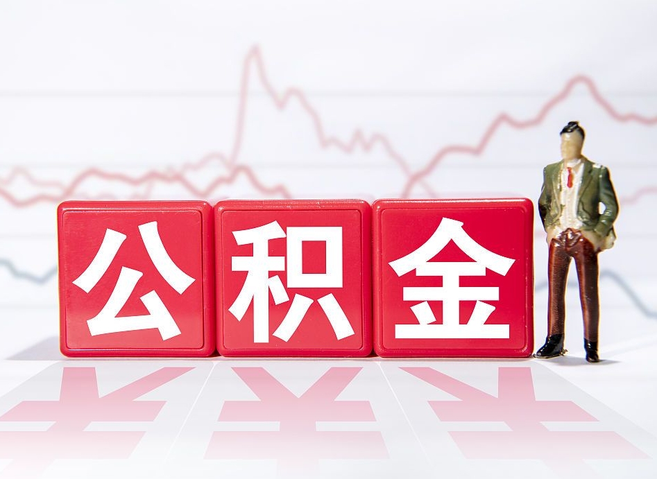 高密封存公积金取出证件（住房公积金封存提取需要什么材料）
