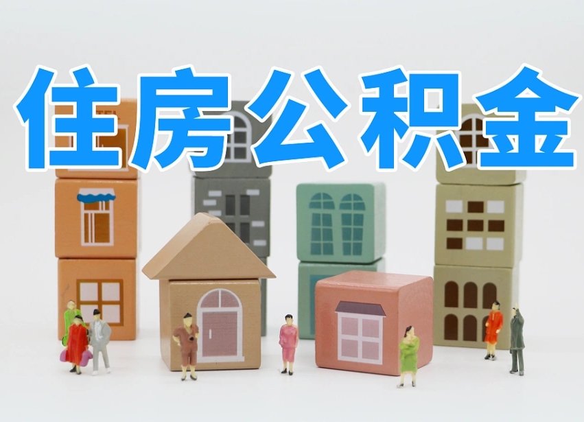 高密怎么提封存的公积金（提取封存公积金流程）