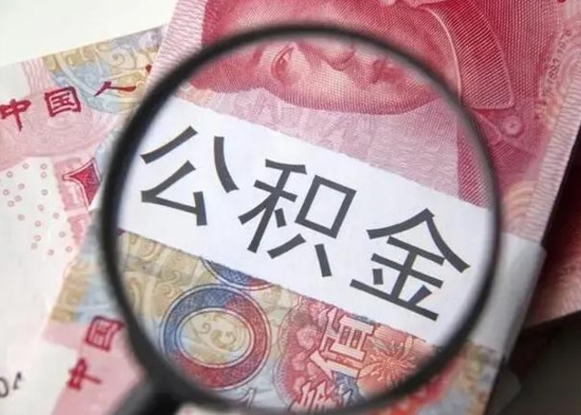高密怎么把公积金的钱全部提出来（怎么把住房公积金提现）
