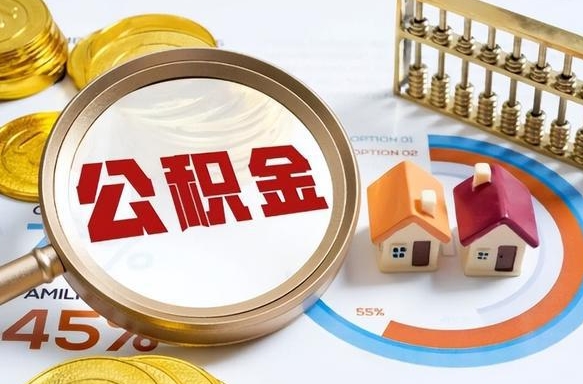 高密公积公提取（2019提取公积金的方法）