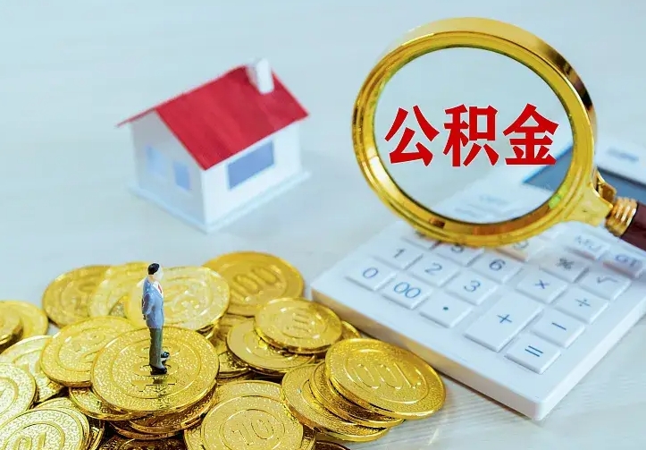高密公积金怎样取出来急用（怎么取公积金出来）