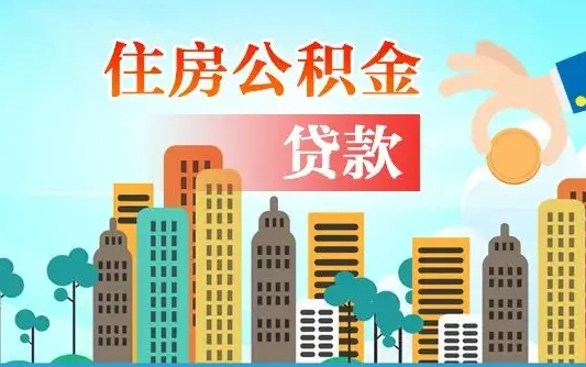 高密外地人在职期间如何取出公积金（外地人交的住房公积金能取出来吗）