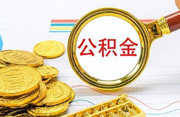 高密公积金帮取办法（公积金怎么去取）